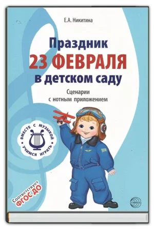 Праздник 23 февраля в детском саду