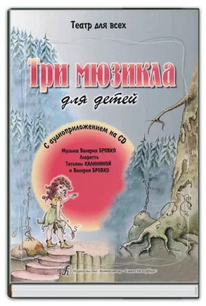 Три мюзикла
