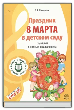 Праздник 8 марта в детском саду