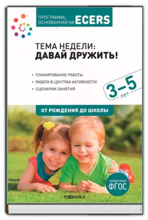 Тема недели: давай дружить! 3-5 лет