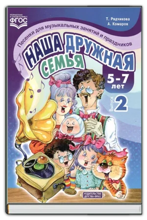 Наша дружная семья. Выпуск 2