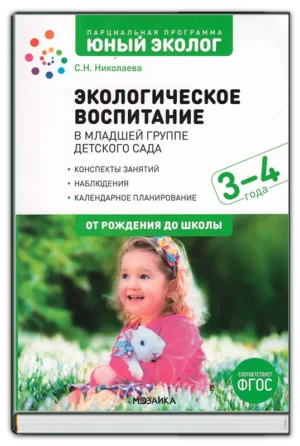 Экологическое воспитание 3-4 года