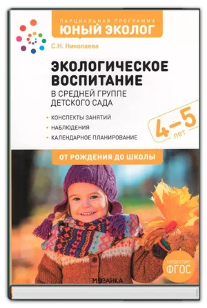 Экологическое воспитание 4-5 лет