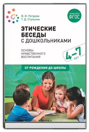 Этические беседы с дошкольниками (4-7 лет)
