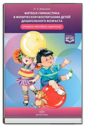 Фитбол-гимнастика для дошкольников