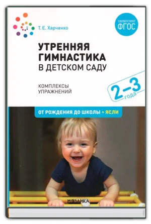 Утренняя гимнастика (2-3 года)