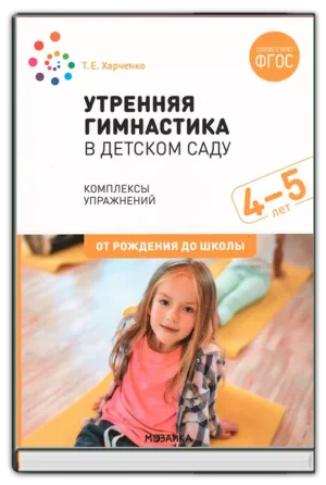 Утренняя гимнастика (4-5 лет)