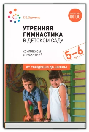 Утренняя гимнастика (5-6 лет)