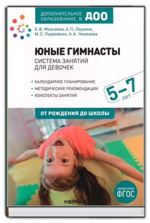 Юные гимнасты. Для девочек 5-7 лет