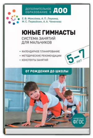 Юные гимнасты. Для мальчиков 5-7 лет