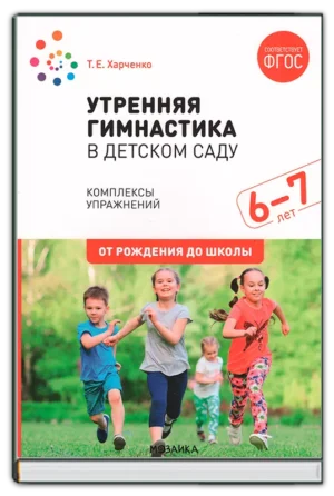 Утренняя гимнастика 6-7 лет)