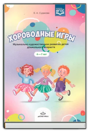 Хороводные игры