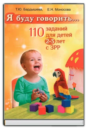 Я буду говорить. 110 заданий