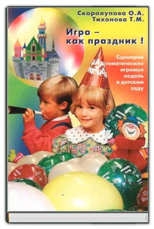 Игра - как праздник!