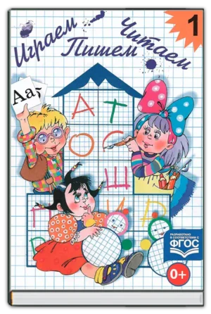 Играем, пишем, читаем Ч.1