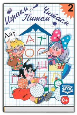 Играем, пишем, читаем Ч.2