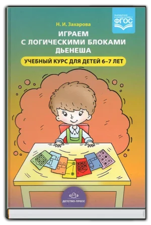 Играем с логическими блоками Дьенеша (6-7 лет)