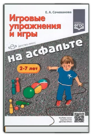 Игровые упражнения и игры на асфальте