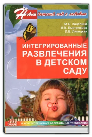 Интегрированные развлечения в детском саду