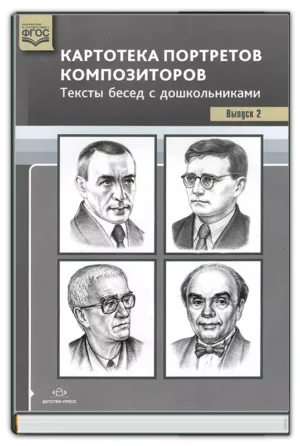 Картотека портретов композиторов. Выпуск 2