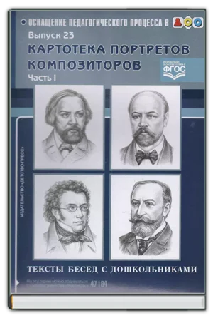 Картотека портретов композиторов. Выпуск 1