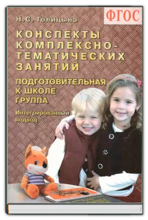 Конспекты комплексно-тематических занятий (подг гр)