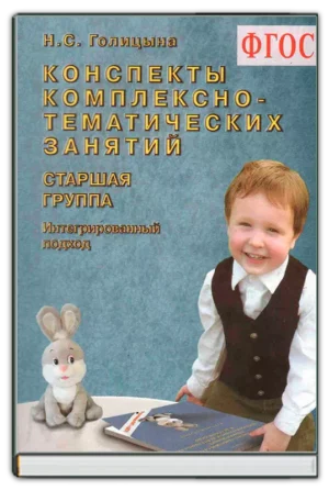 Конспекты комплексно-тематических занятий (ст гр)