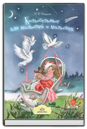 Колыбельные для малышей и малышек