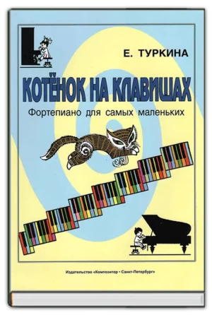 Котенок на клавишах