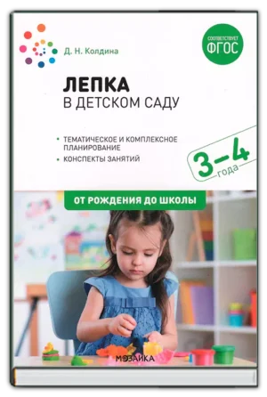 Лепка 3-4 года