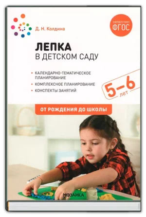 Лепка 5-6 лет