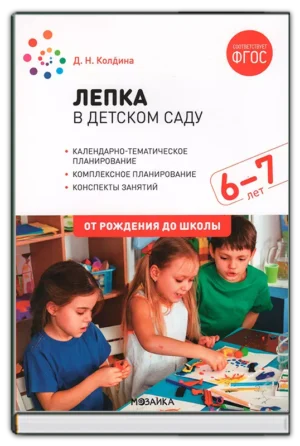 Лепка 6-7 лет