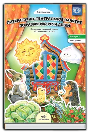 Литературно-театрализованное занятие по развитию речи детей. Выпуск 2