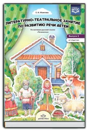 Литературно-театрализованное занятие по развитию речи детей. Выпуск 3