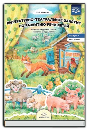 Литературно-театрализованное занятие по развитию речи детей. Выпуск 4