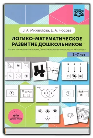 Логико-математическое развитие дошкольников (3-7 лет)