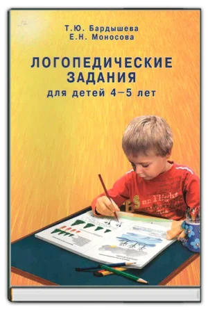 Логопедические задания (4-5 лет)