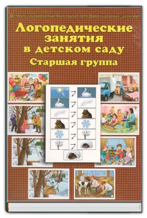 Логопедические занятия. Демонстрационный материал (старшая группа)