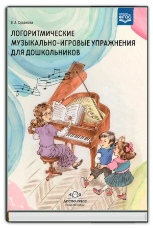 Логоритмические музыкально-игровые упражнения для дошкольников