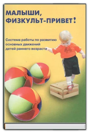 Малыши, физкульт-привет!