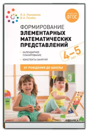 Формирование элементарных мат. представлений (4-5 лет)
