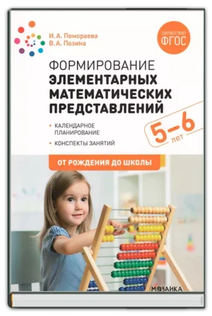 Формирование элементарных мат. представлений (5-6 лет)
