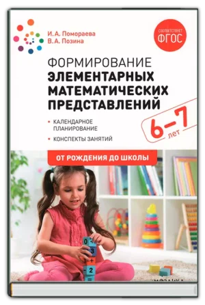 Формирование элементарных мат. представлений (6-7 лет)