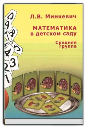 Математика. Средняя группа