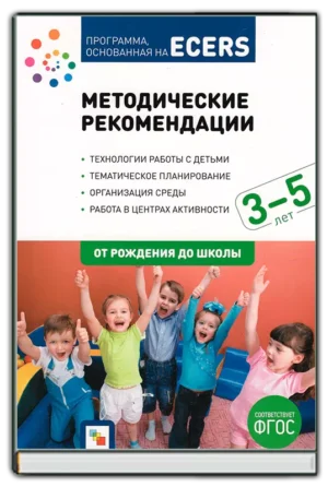 Методические рекомендации (3-5 лет)