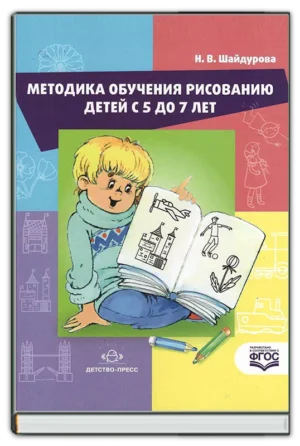 Методика обучения рисованию детей с 5 до 7 лет