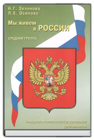 Мы живем в России. Средняя группа