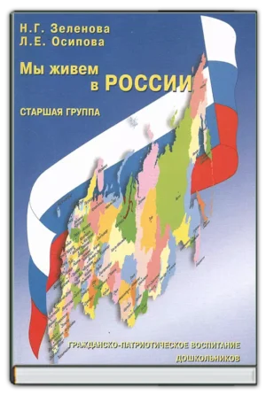 Мы живем в России. Старшая группа