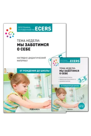 Мы заботимся о себе. Комплект