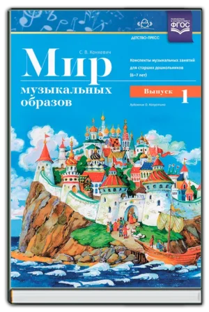 Мир музыкальных образов. Выпуск 1